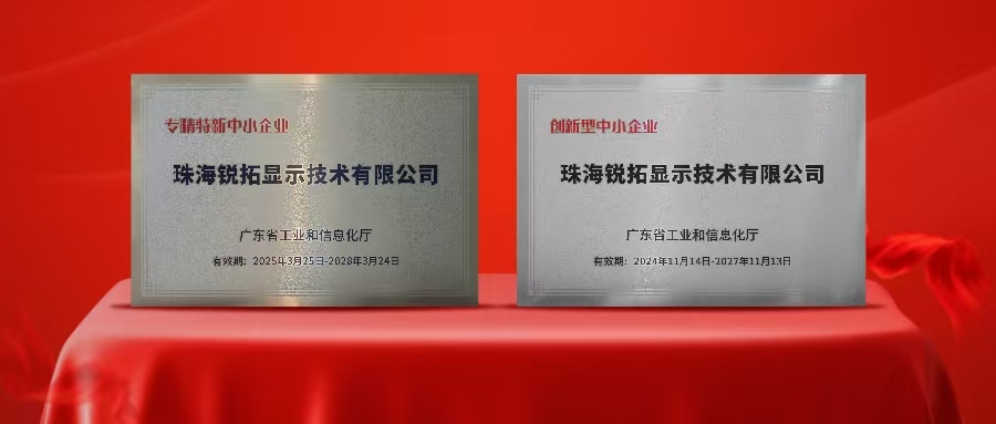 实力再次被认可！贝博艾佛森显示荣获广东省“专精特新”及“创新型”企业称号！