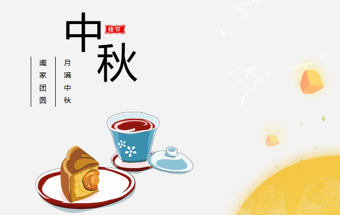 团圆有礼 情满中秋丨贝博艾佛森预祝您中秋快乐